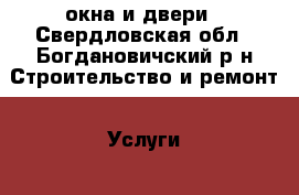 окна и двери - Свердловская обл., Богдановичский р-н Строительство и ремонт » Услуги   